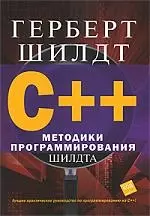 C++: методики программирования Шилдта — 2184959 — 1