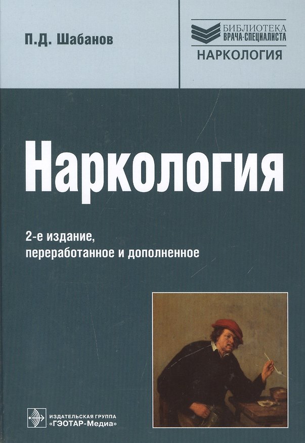 Книга Наркология (Петр Шабанов) — 1