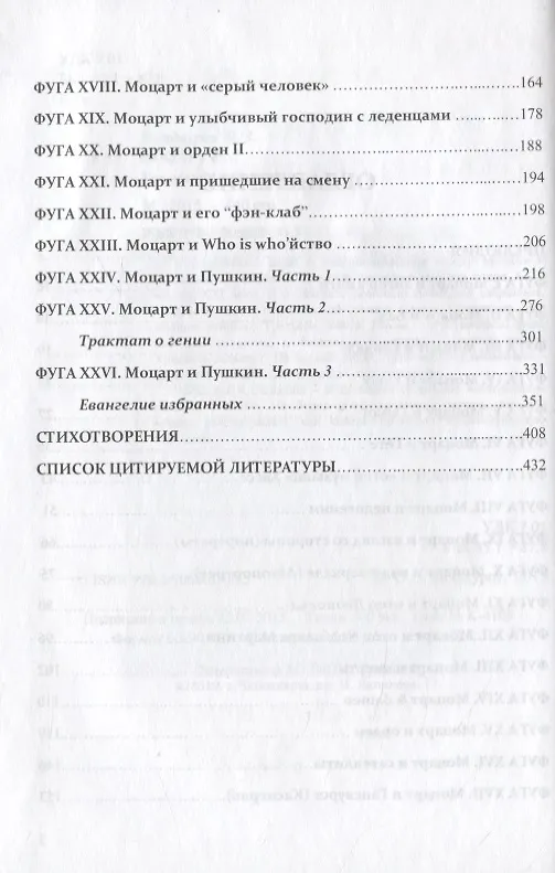 Книга Моцарт &… Евангелие избранных (Отари Кандауров) — 3