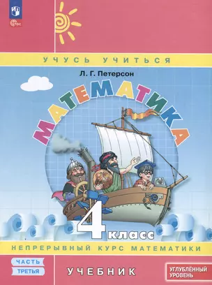 Математика. 4 класс. Учебник. В 3 частях. Часть 3. Углубленный уровень — 3046397 — 1