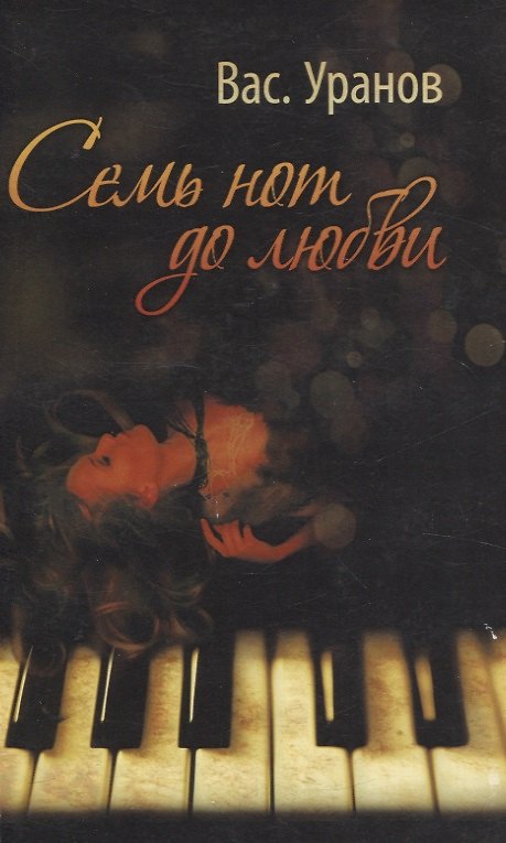 Книга Семь нот до любви (Вас. Уранов) — 1