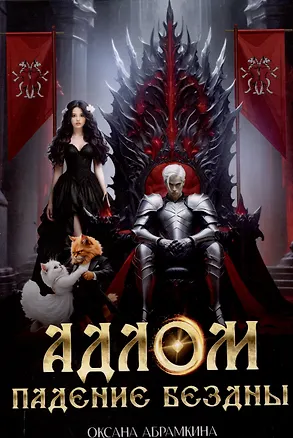 Книга АДЛОМ Падение бездны (Оксана Абрамкина)