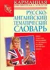 Книга Русско-английский тематический словарь: Около 10 000 необходимых слов ()
