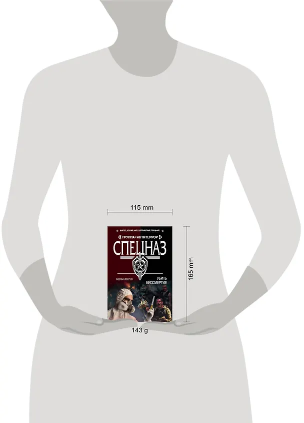 Книга Убить бессмертие (Сергей Зверев) — 5