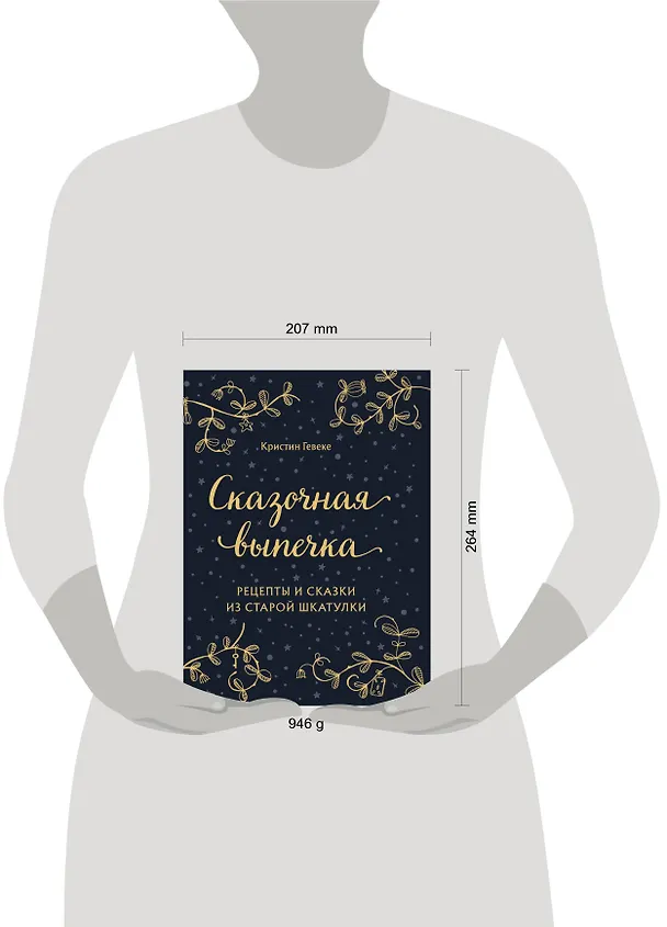 Книга СКАЗОЧНАЯ ВЫПЕЧКА. Рецепты и сказки из старой шкатулки (Кристин Гевеке) — 6