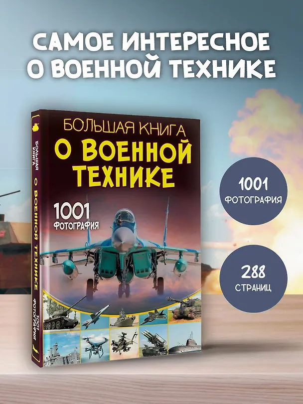 Книга Большая книга о военной технике. 1001 фотография (Вячеслав Ликсо) — 6