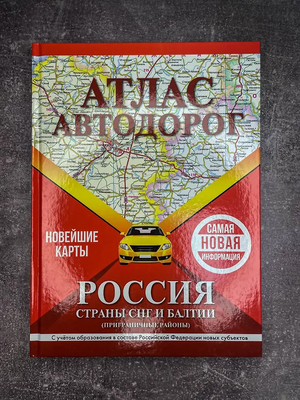 Книга Атлас автодорог России, стран СНГ и Балтии (приграничные районы). С учетом образования в составе Российской Федерации новых субъектов () — 7