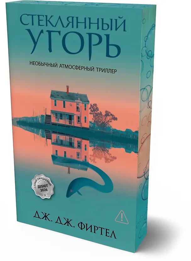 Книга Стеклянный угорь (Дж. Дж. Фиртел) — 4