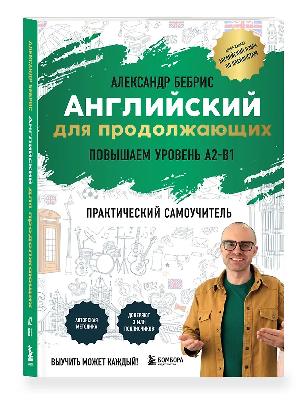 Книга Английский для продолжающих. Выучить может каждый! Повышаем уровень A2-B1 (Александр Бебрис) — 4