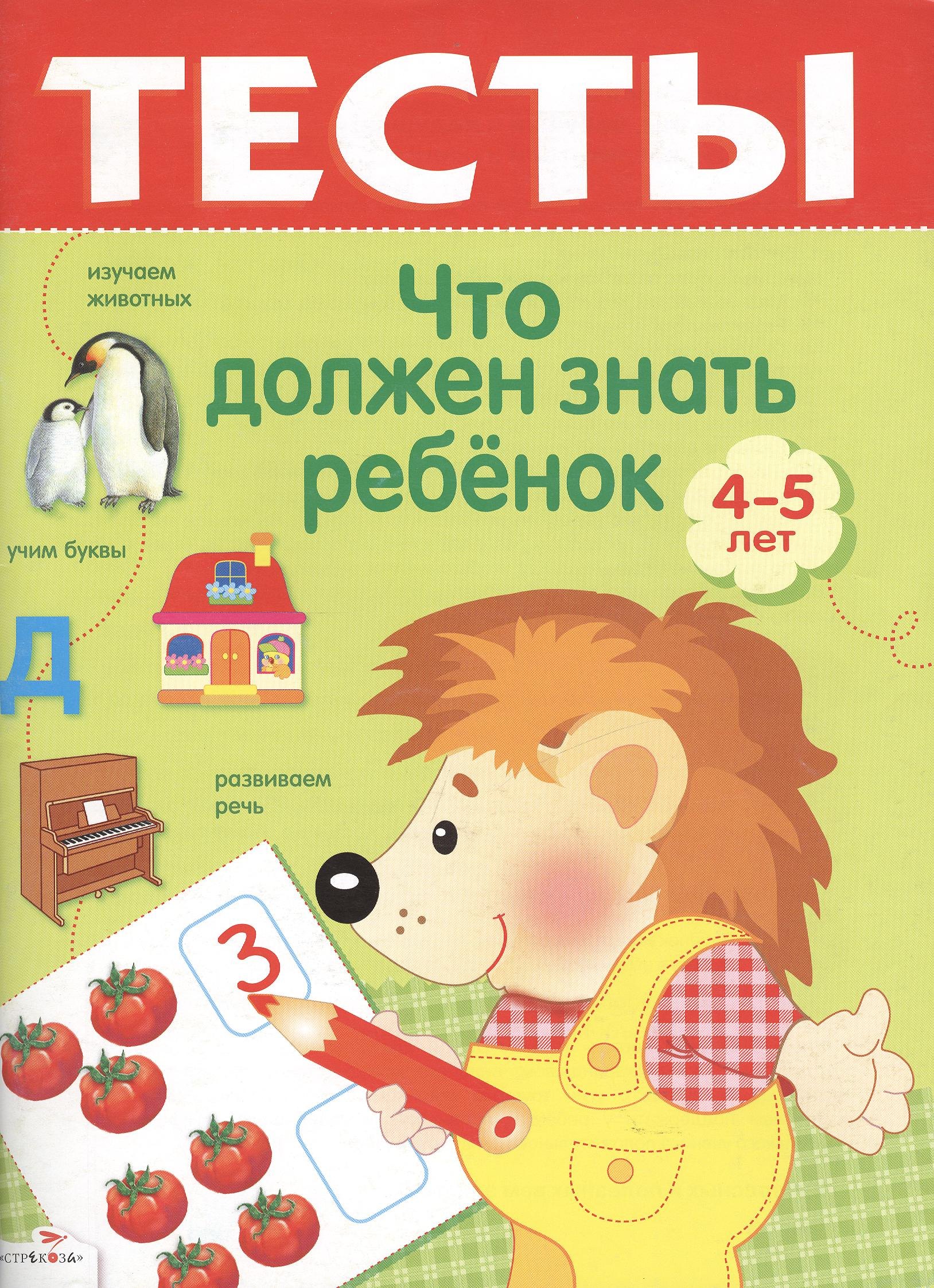 

Тесты Что должен знать ребенок 4-5 лет Выпуск 2 (Стрекоза)