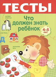 Тесты Что должен знать ребенок 4-5 лет Выпуск 2 (Стрекоза)