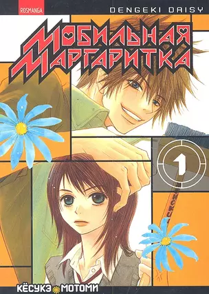 Мобильная маргаритка. Том 1 (Dengeki Daisy). Манга — 2301139 — 1