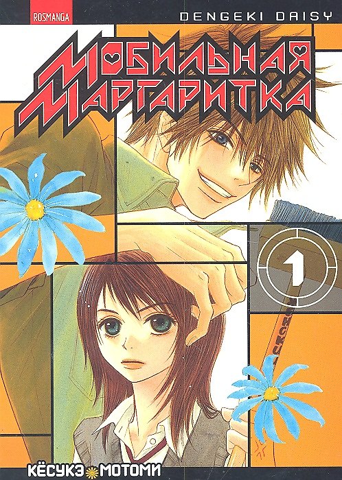 Мобильная маргаритка. Том 1 (Dengeki Daisy). Манга 2301139 — 1