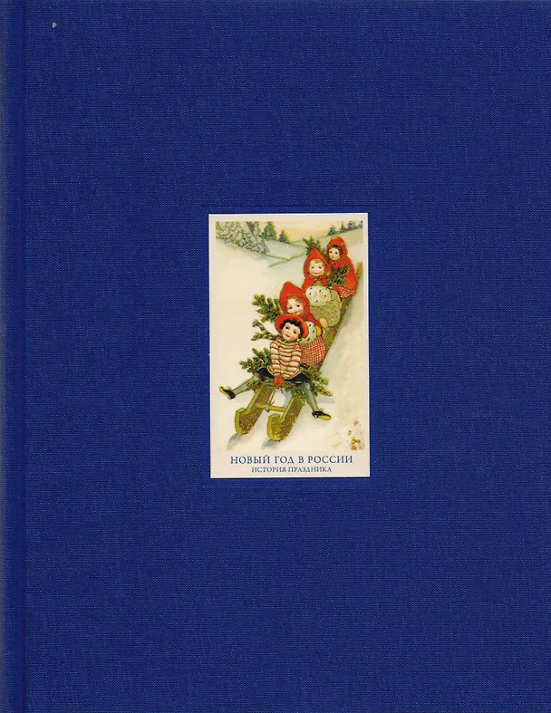 Книга Новый год в России История праздника (ПИ) Углик () — 1