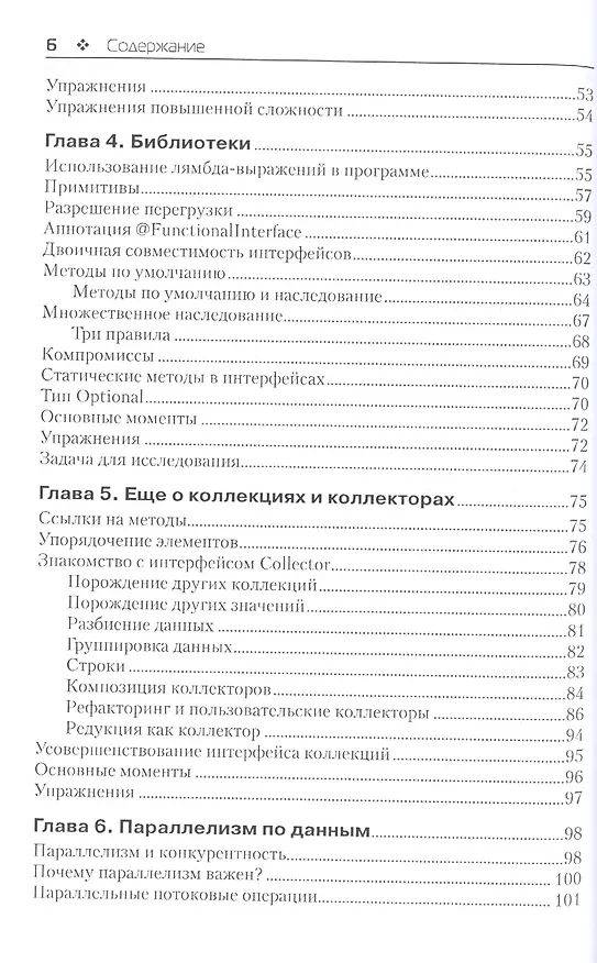 Книга Лямбда-выражения в Java 8 (Роберт Уобэртон) — 3