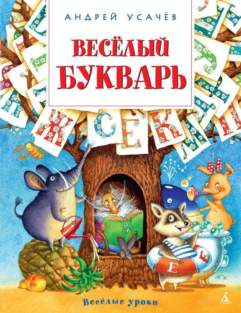 

Весёлый букварь