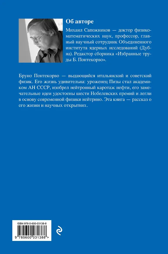 Книга Жизнь и идеи Бруно Понтекорво (Михаил Сапожников) — 2
