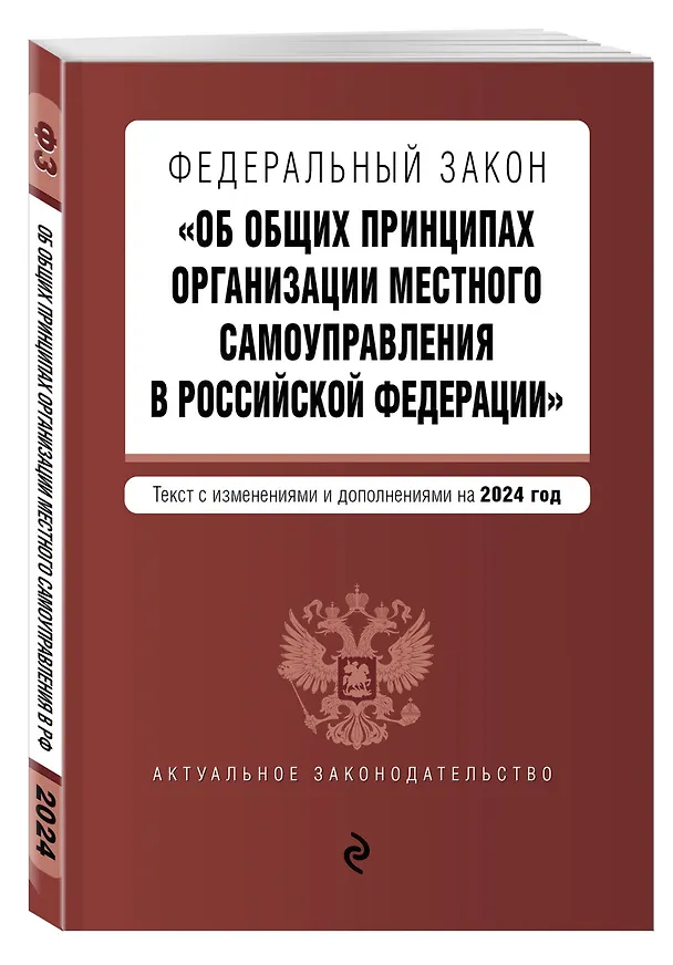 Книга ФЗ "Об общих принципах организации местного самоуправления в Российской Федерации". В ред. на 2024 / ФЗ № 131-ФЗ () — 4