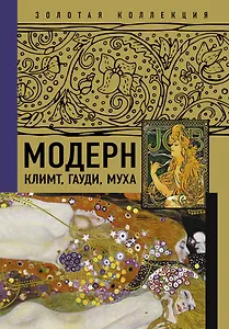 Модерн: Климт, Гауди, Муха
