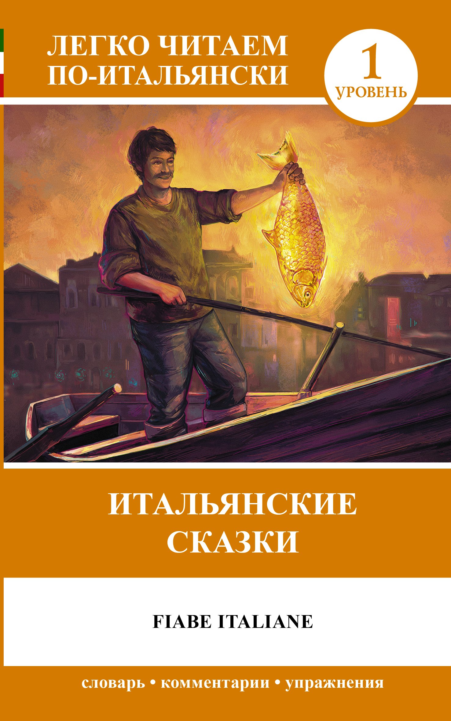 

Fiabe Italiane = Итальянские сказки. 1 уровень