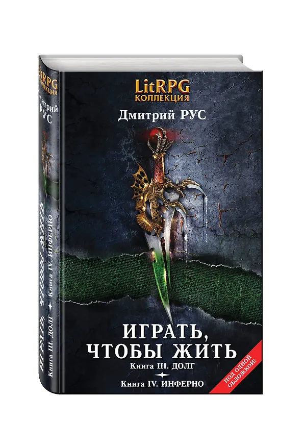 Книга Играть,чтобы жить. Кн. III. Долг. Кн. IV. Инферно: фантастические романы (Дмитрий Рус) — 4