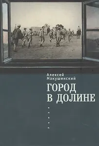 Город в долине Роман (мРусЗарКолПП) Макушинский