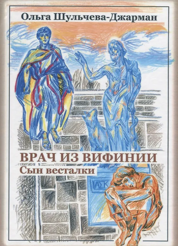 Книга Врач из Вифинии. Сын весталки () — 1
