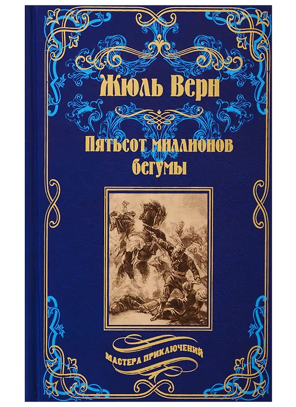 Книга Пятьсот миллионов бегумы (Жюль Габриэль Верн) — 1