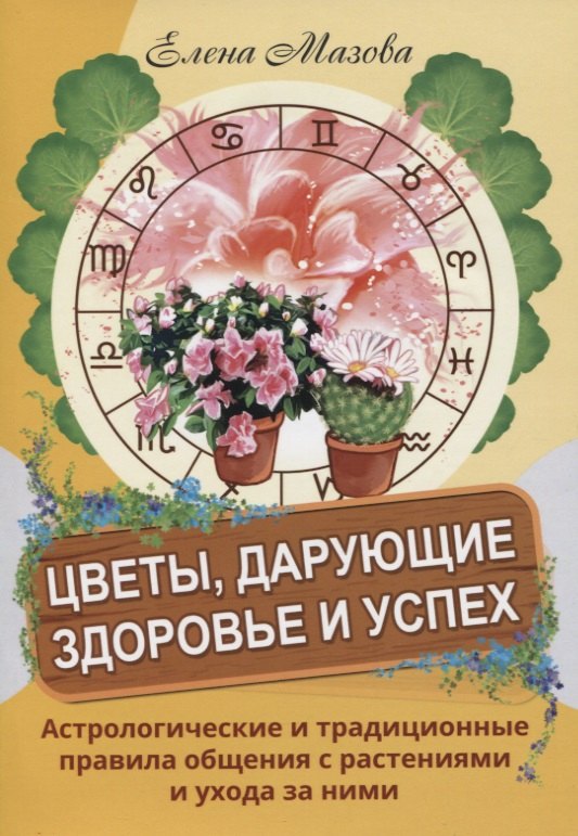 

Цветы, дарующие здоровье и успех. Астрологические и традиционные правила общения с растениями и ухода за ними