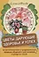 Цветы, дарующие здоровье и успех. Астрологические и традиционные правила общения с растениями и ухода за ними — 2775053 — 1