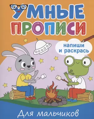 Умные прописи. Напиши и раскрась. Для мальчиков — 2937023 — 1