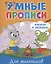 Умные прописи. Напиши и раскрась. Для мальчиков — 2937023 — 1
