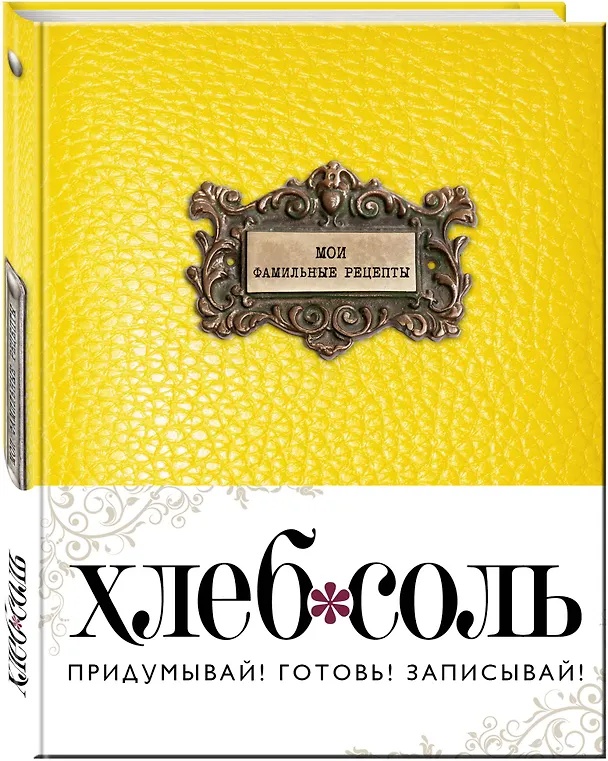 Книга Мои фамильные рецепты (Классический желтый) () — 4