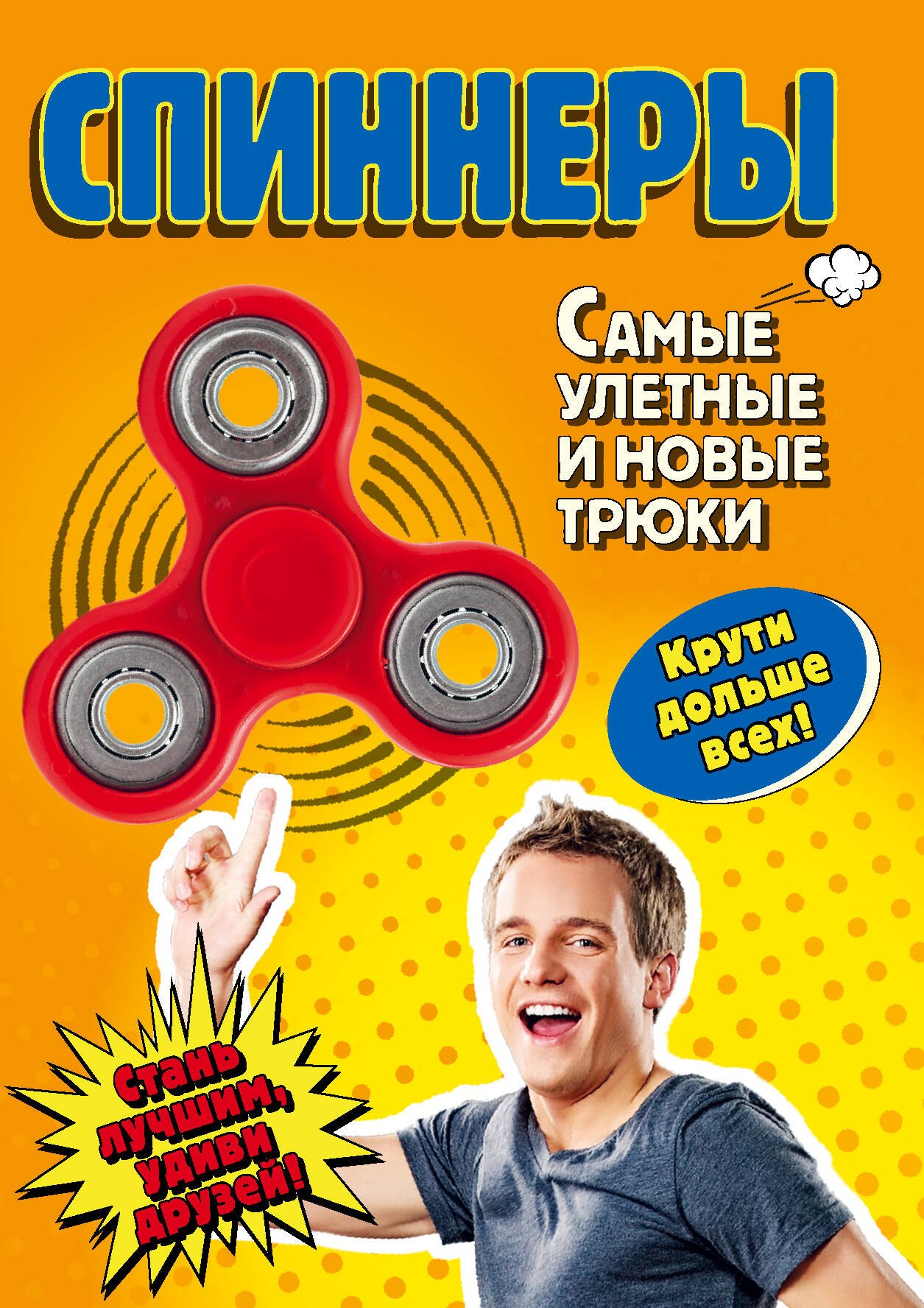 

Спиннеры. Самые улетные и новые трюки