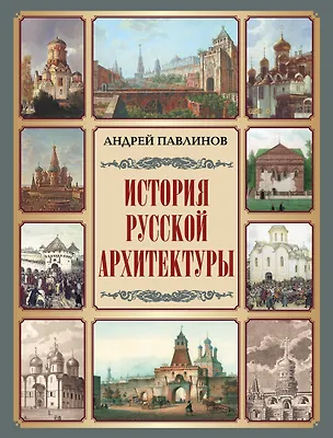 Книга История русской архитектуры (Андрей Павлинов)