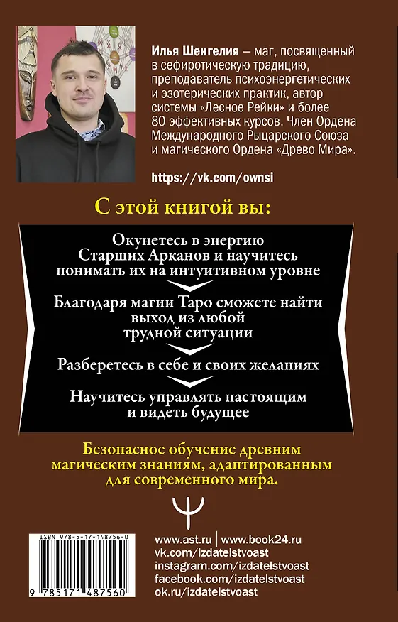Книга Ключи к Таро. Секретная магия Старших Арканов: глубинное толкование (Илья Шенгелия) — 2
