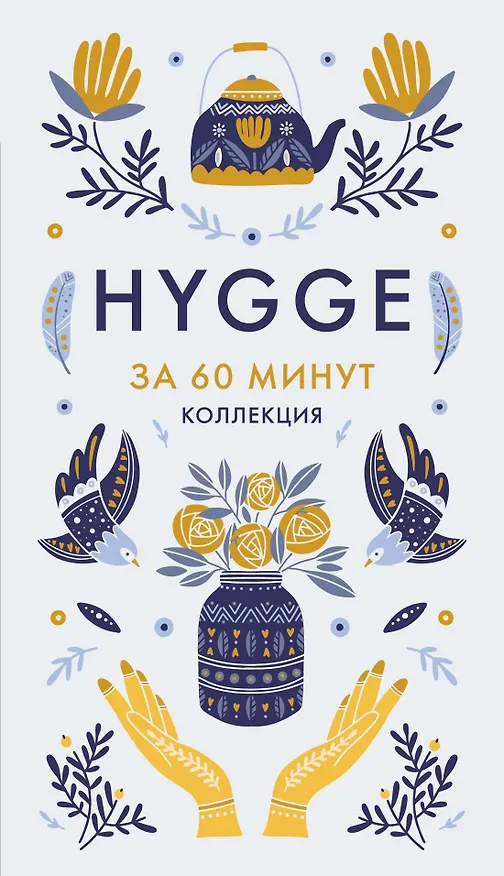 Книга Секреты счастья по Hygge. Hygge + Hygge дома + Философия загородной жизни + Искусство помнить счастье. Сборный комплект из 4 книг в коробе () — 24