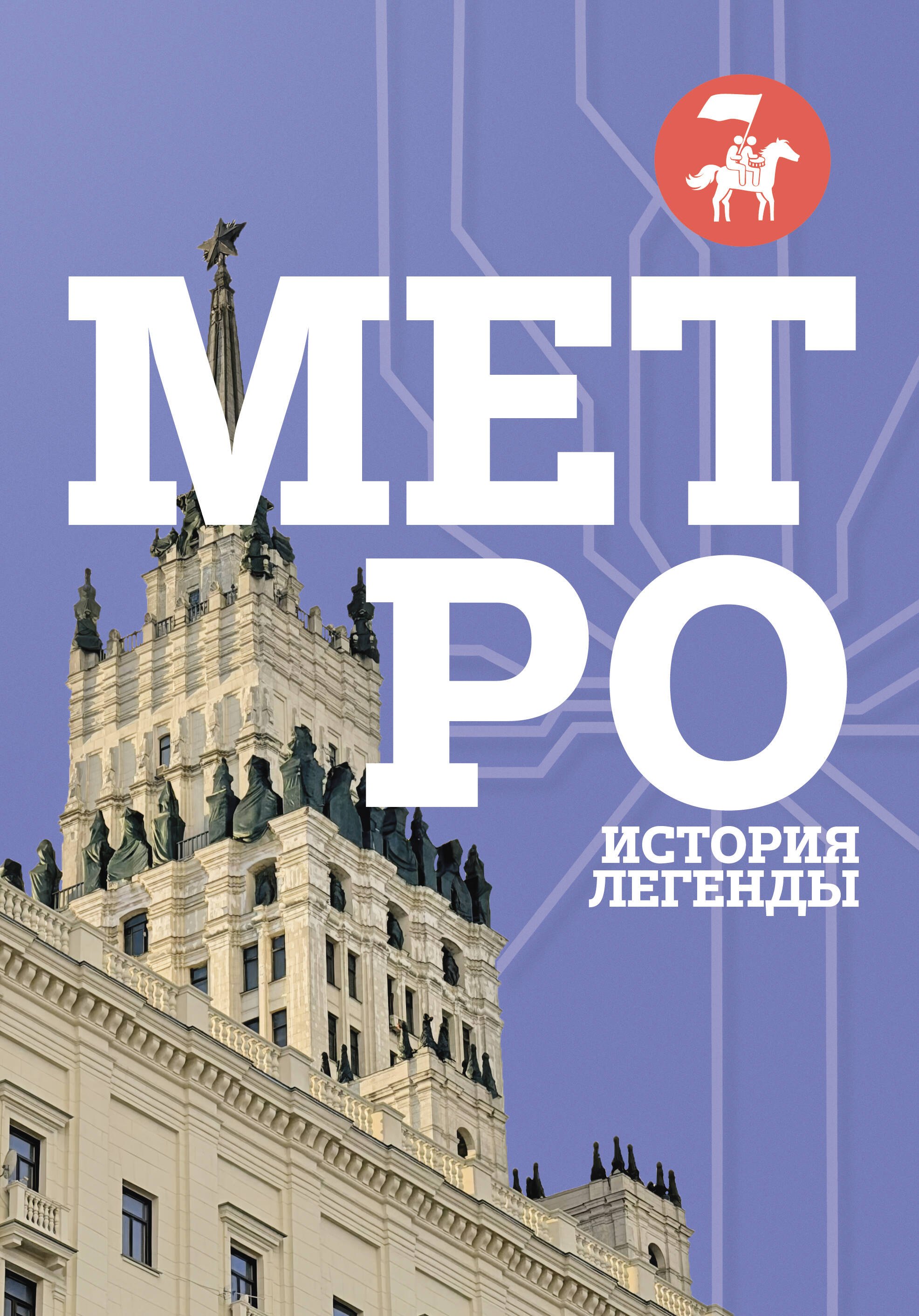 None Метро. История легенды