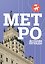Метро. История легенды — 3172143 — 1