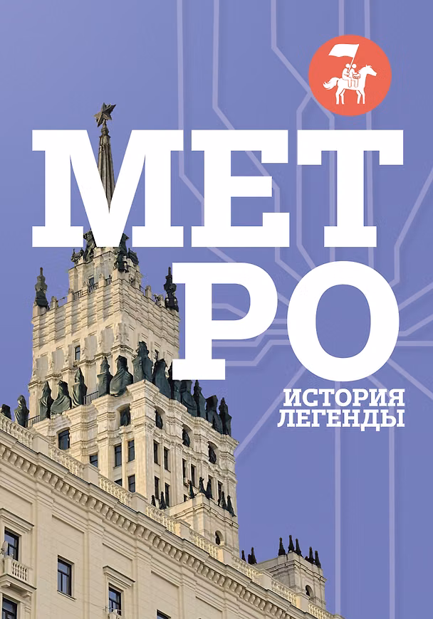 Книга Метро. История легенды () — 1