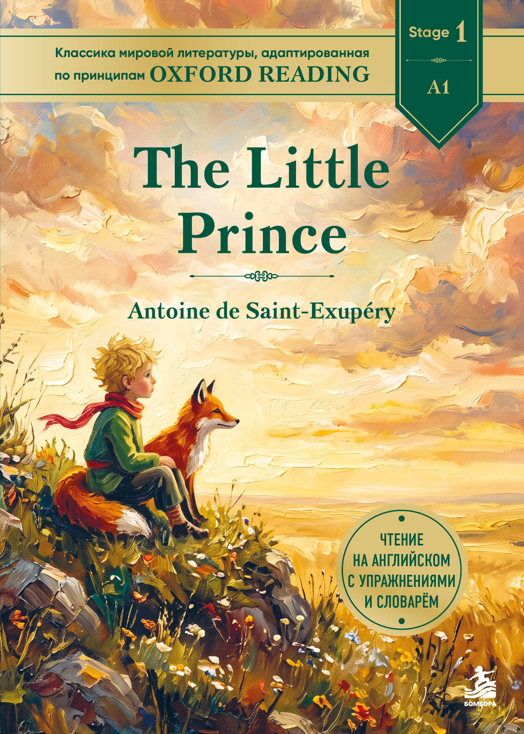 The Little Prince. Адаптированная книга для чтения на английском (у.н.)