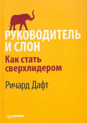 Руководитель и слон. Как стать сверхлидером. — 2277777 — 1