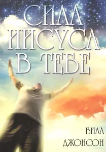 Сила Иисуса в тебе.