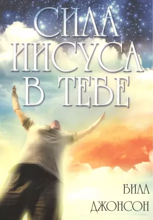 Сила Иисуса в тебе. — 2552252 — 1