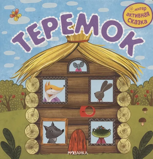 Книга Теремок (Самуил Маршак) — 2
