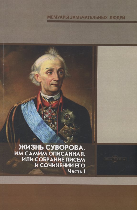 Книга Жизнь Суворова, им самим описанная, или собрание писем и сочинений его Часть 1 () — 1