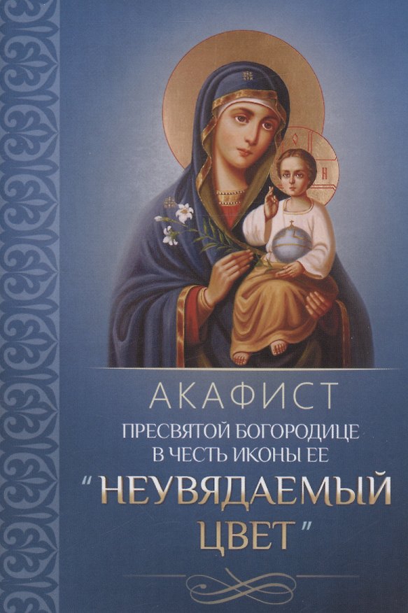 Книга Акафист Пресвятой Богородице в честь иконы Ее "Неувядаемый цвет" () — 1
