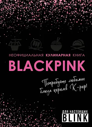 Книга Неофициальная кулинарная книга Blackpink. Попробуйте любимые блюда королев K-pop! ()
