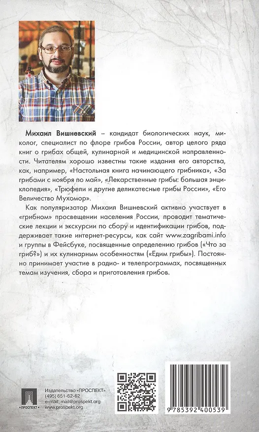 Книга Ядовитые грибы России (Михаил Вишневский) — 2