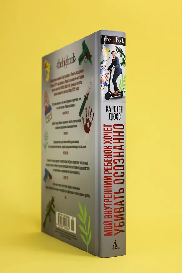 Книга Мой внутренний ребенок хочет убивать осознанно (Карстен Дюсс) — 15